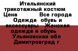 Итальянский трикотажный костюм  › Цена ­ 5 000 - Все города Одежда, обувь и аксессуары » Женская одежда и обувь   . Ульяновская обл.,Димитровград г.